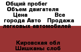  › Общий пробег ­ 217 554 › Объем двигателя ­ 1 › Цена ­ 120 000 - Все города Авто » Продажа легковых автомобилей   . Кировская обл.,Шишканы слоб.